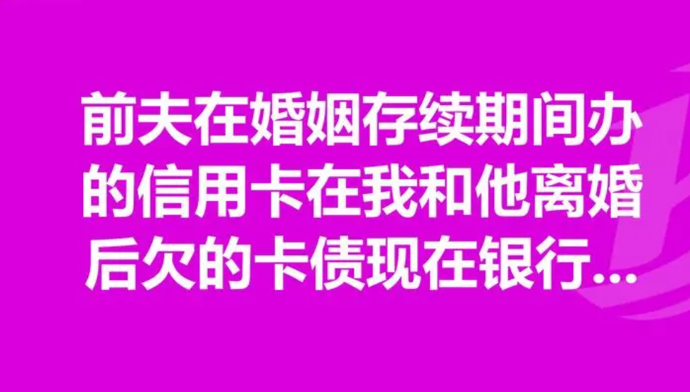 信用卡负债离婚时是共同负债吗？